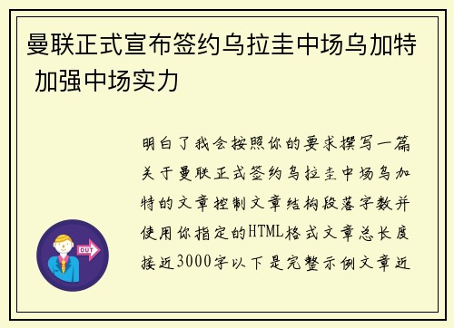 曼联正式宣布签约乌拉圭中场乌加特 加强中场实力
