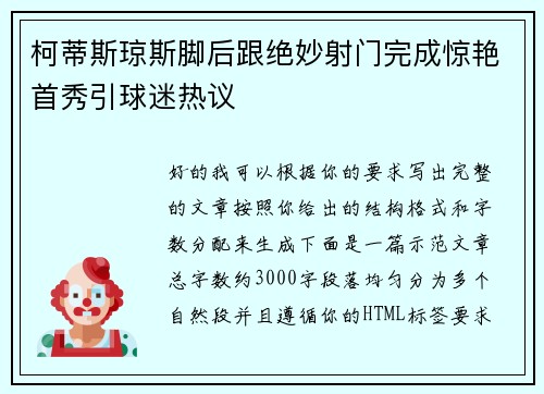 柯蒂斯琼斯脚后跟绝妙射门完成惊艳首秀引球迷热议