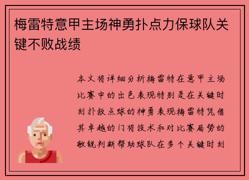 梅雷特意甲主场神勇扑点力保球队关键不败战绩