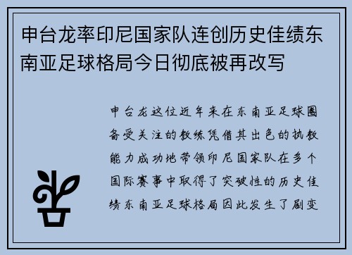 申台龙率印尼国家队连创历史佳绩东南亚足球格局今日彻底被再改写