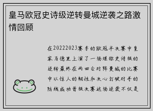 皇马欧冠史诗级逆转曼城逆袭之路激情回顾