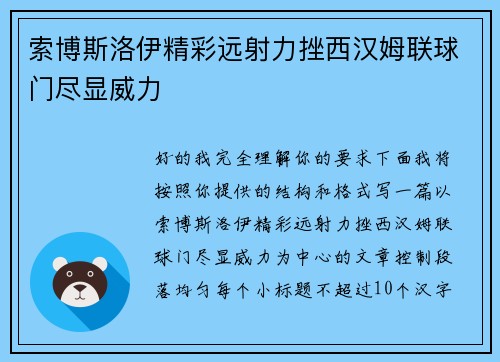 索博斯洛伊精彩远射力挫西汉姆联球门尽显威力