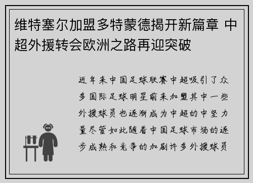 维特塞尔加盟多特蒙德揭开新篇章 中超外援转会欧洲之路再迎突破