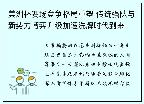 美洲杯赛场竞争格局重塑 传统强队与新势力博弈升级加速洗牌时代到来