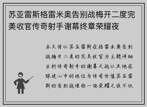 苏亚雷斯格雷米奥告别战梅开二度完美收官传奇射手谢幕终章荣耀夜