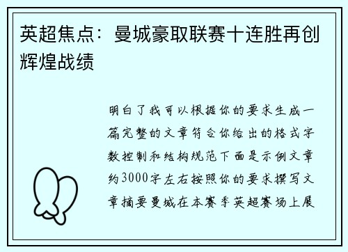 英超焦点：曼城豪取联赛十连胜再创辉煌战绩