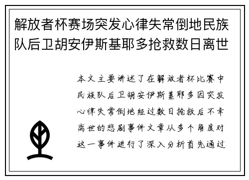 解放者杯赛场突发心律失常倒地民族队后卫胡安伊斯基耶多抢救数日离世