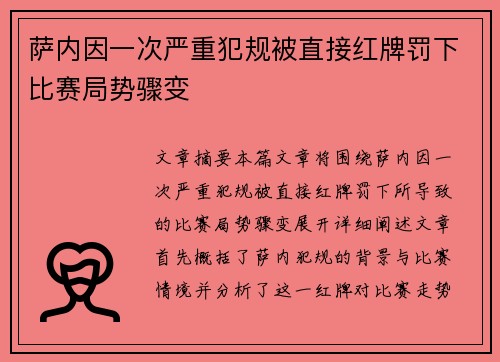 萨内因一次严重犯规被直接红牌罚下比赛局势骤变