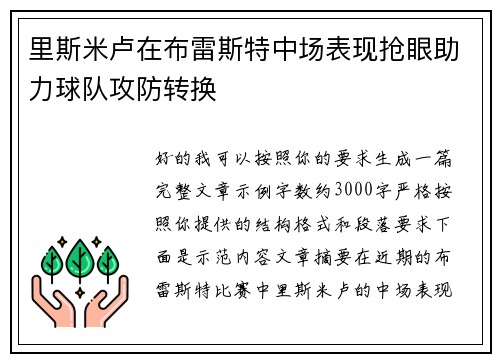 里斯米卢在布雷斯特中场表现抢眼助力球队攻防转换