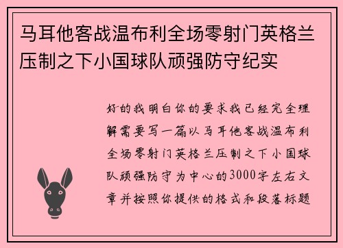 马耳他客战温布利全场零射门英格兰压制之下小国球队顽强防守纪实