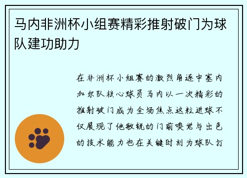 马内非洲杯小组赛精彩推射破门为球队建功助力