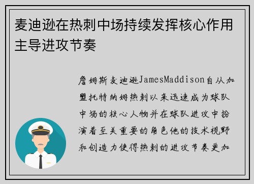 麦迪逊在热刺中场持续发挥核心作用主导进攻节奏
