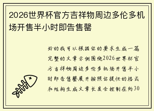 2026世界杯官方吉祥物周边多伦多机场开售半小时即告售罄