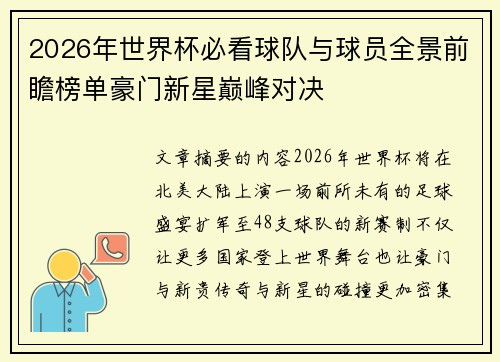 2026年世界杯必看球队与球员全景前瞻榜单豪门新星巅峰对决