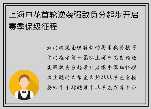 上海申花首轮逆袭强敌负分起步开启赛季保级征程