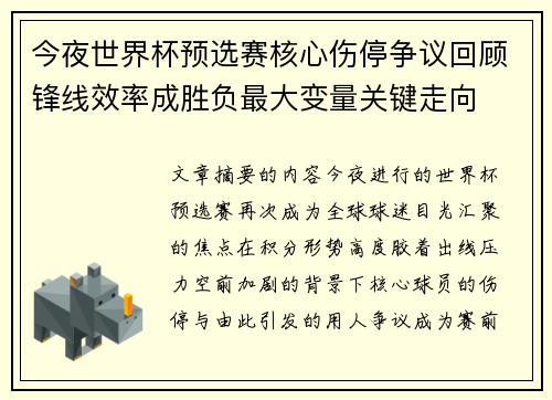 今夜世界杯预选赛核心伤停争议回顾锋线效率成胜负最大变量关键走向