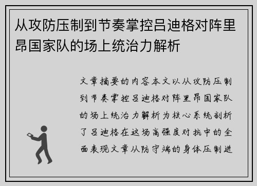 从攻防压制到节奏掌控吕迪格对阵里昂国家队的场上统治力解析