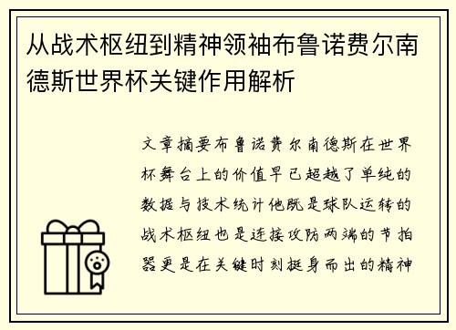 从战术枢纽到精神领袖布鲁诺费尔南德斯世界杯关键作用解析