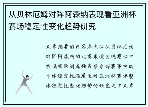 从贝林厄姆对阵阿森纳表现看亚洲杯赛场稳定性变化趋势研究