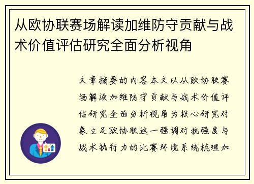 从欧协联赛场解读加维防守贡献与战术价值评估研究全面分析视角