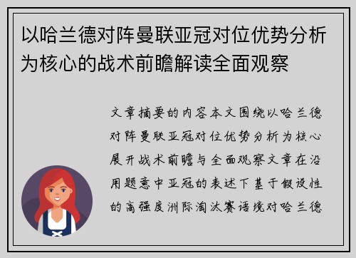 以哈兰德对阵曼联亚冠对位优势分析为核心的战术前瞻解读全面观察