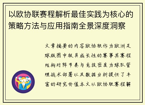 以欧协联赛程解析最佳实践为核心的策略方法与应用指南全景深度洞察