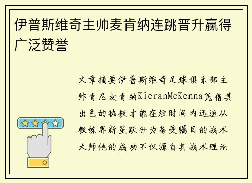 伊普斯维奇主帅麦肯纳连跳晋升赢得广泛赞誉