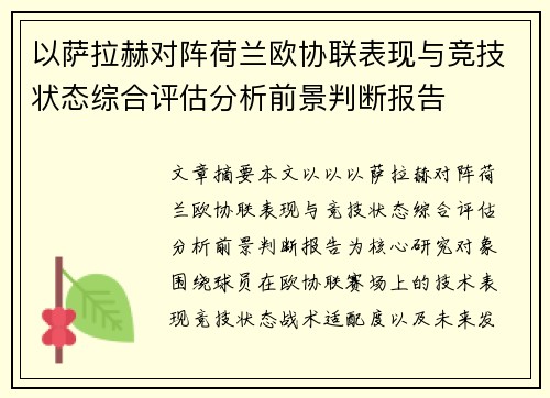 以萨拉赫对阵荷兰欧协联表现与竞技状态综合评估分析前景判断报告