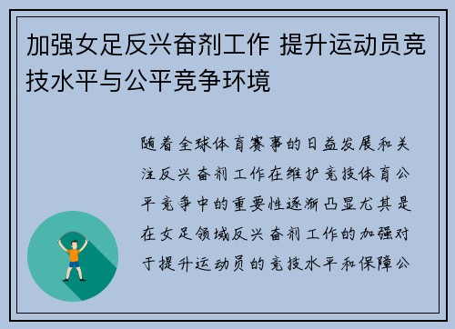加强女足反兴奋剂工作 提升运动员竞技水平与公平竞争环境