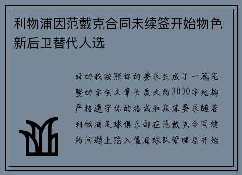 利物浦因范戴克合同未续签开始物色新后卫替代人选