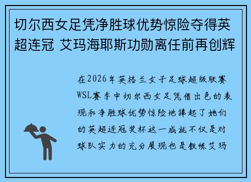 切尔西女足凭净胜球优势惊险夺得英超连冠 艾玛海耶斯功勋离任前再创辉煌