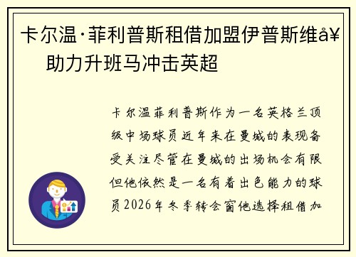 卡尔温·菲利普斯租借加盟伊普斯维奇 助力升班马冲击英超