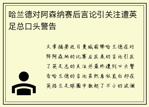 哈兰德对阿森纳赛后言论引关注遭英足总口头警告