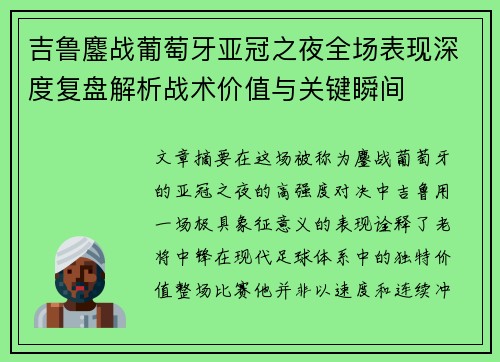 吉鲁鏖战葡萄牙亚冠之夜全场表现深度复盘解析战术价值与关键瞬间