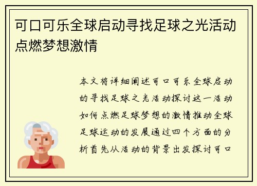 可口可乐全球启动寻找足球之光活动点燃梦想激情