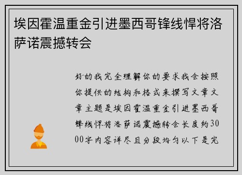 埃因霍温重金引进墨西哥锋线悍将洛萨诺震撼转会