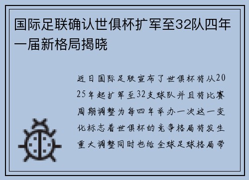 国际足联确认世俱杯扩军至32队四年一届新格局揭晓