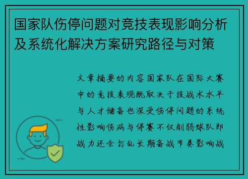 国家队伤停问题对竞技表现影响分析及系统化解决方案研究路径与对策