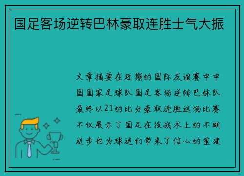 国足客场逆转巴林豪取连胜士气大振