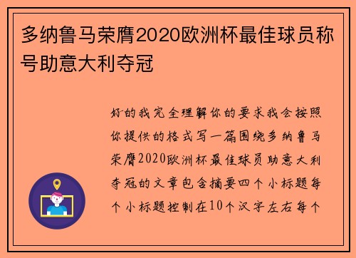 多纳鲁马荣膺2020欧洲杯最佳球员称号助意大利夺冠
