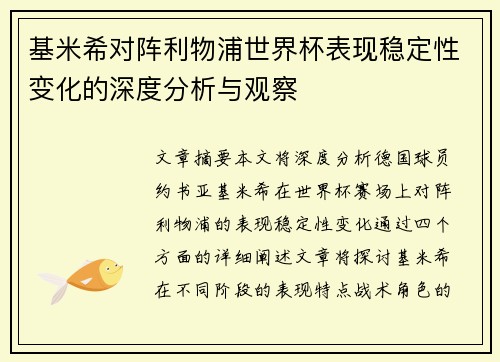 基米希对阵利物浦世界杯表现稳定性变化的深度分析与观察