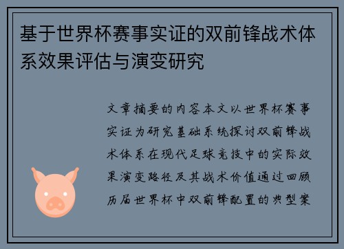 基于世界杯赛事实证的双前锋战术体系效果评估与演变研究