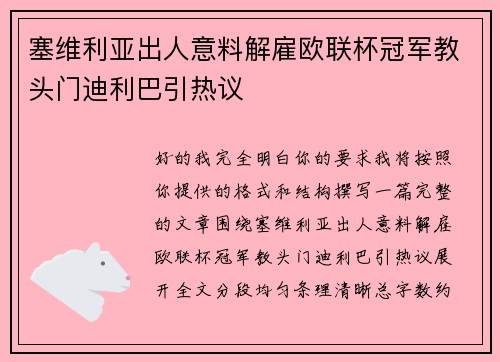 塞维利亚出人意料解雇欧联杯冠军教头门迪利巴引热议
