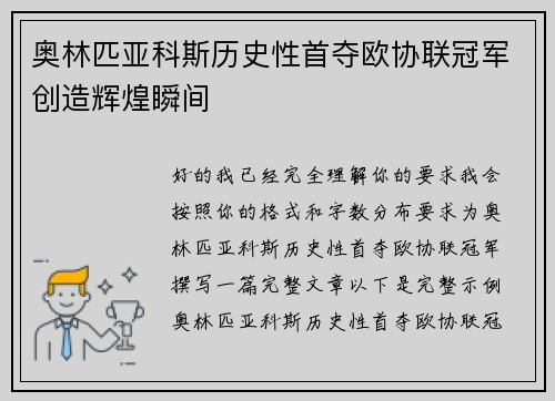 奥林匹亚科斯历史性首夺欧协联冠军创造辉煌瞬间