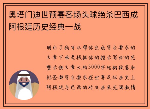 奥塔门迪世预赛客场头球绝杀巴西成阿根廷历史经典一战