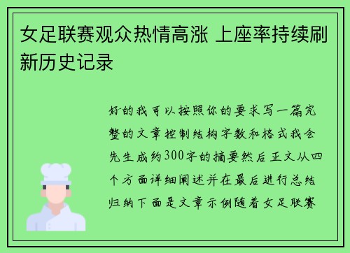 女足联赛观众热情高涨 上座率持续刷新历史记录