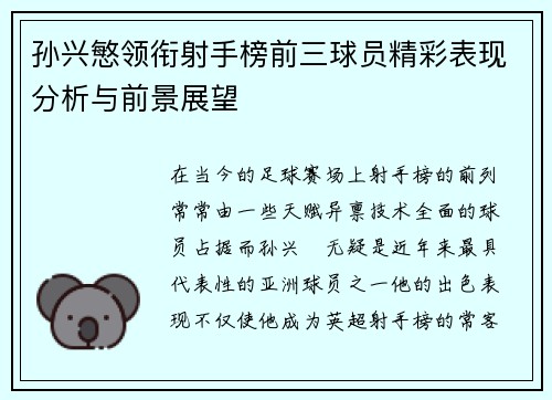 孙兴慜领衔射手榜前三球员精彩表现分析与前景展望