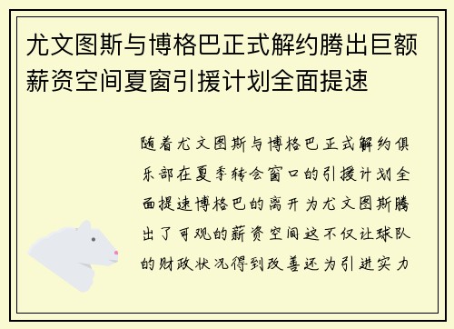 尤文图斯与博格巴正式解约腾出巨额薪资空间夏窗引援计划全面提速