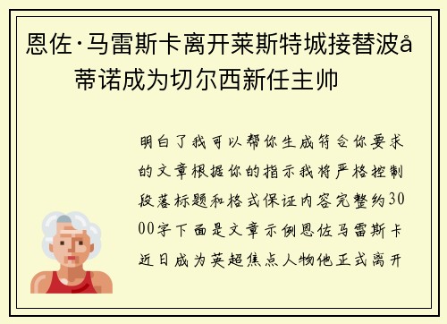 恩佐·马雷斯卡离开莱斯特城接替波切蒂诺成为切尔西新任主帅