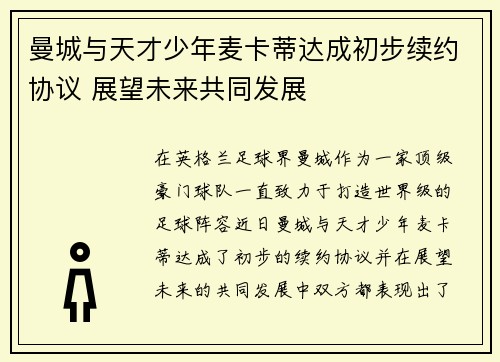 曼城与天才少年麦卡蒂达成初步续约协议 展望未来共同发展